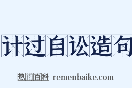 计过自讼造句是什么意思的图片